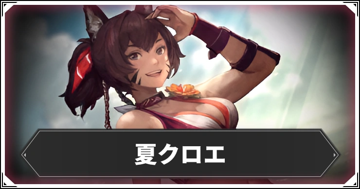 夏クロエアイキャッチ_ウィザードリィダフネ