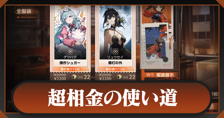 超相金の使い道_新月同行