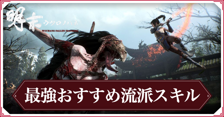 ウツロノハネ_最強おすすめ流派スキル