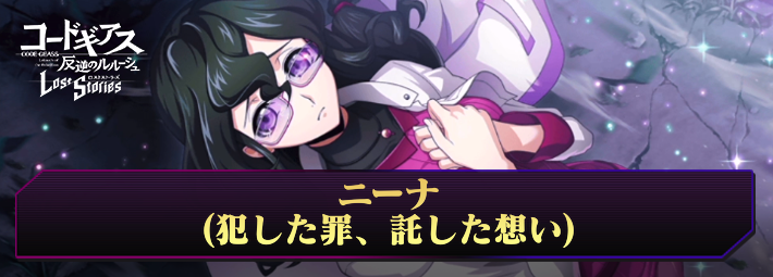 ロススト_ニーナ(犯した罪、託した想い)_アイキャッチ