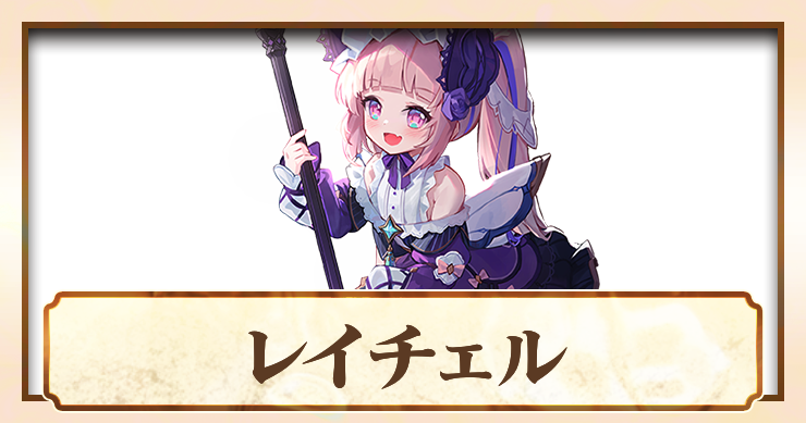 アビスディア_レイチェル_アイキャッチ