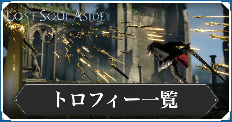 ロストソウルアサイド_トロフィー一覧