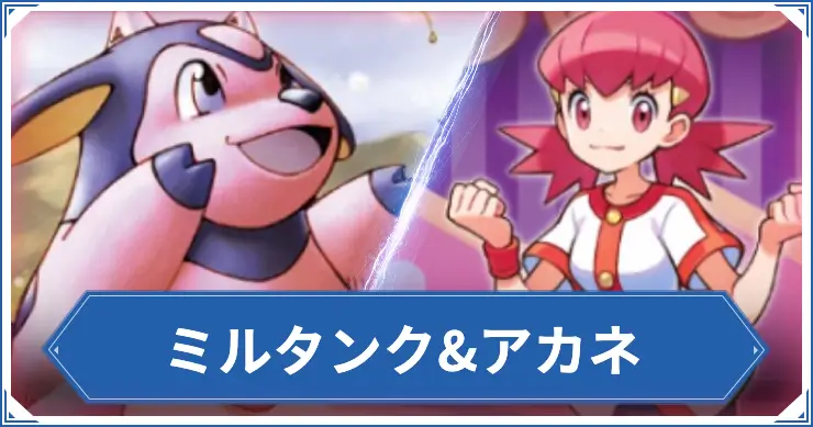 ミルタンク&アカネ_ポケポケアイキャッチ