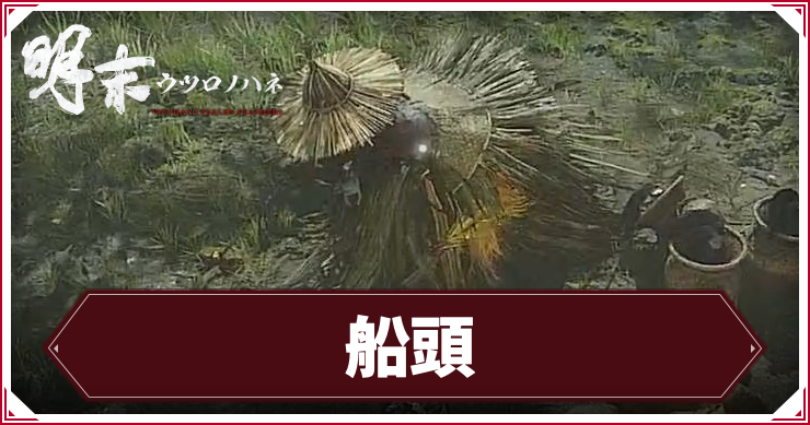 ウツロノハネ_アイキャッチ_船頭