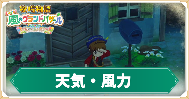 牧場物語_天気風力_アイキャッチ