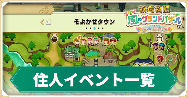 牧場物語グランドバザール_住人イベント_アイキャッチ