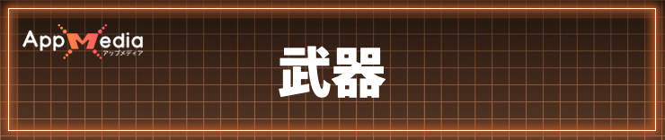 デモンエクスマキナTS_武器