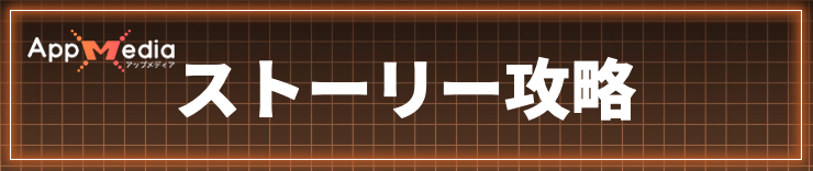 デモンエクスマキナTS_ストーリー攻略