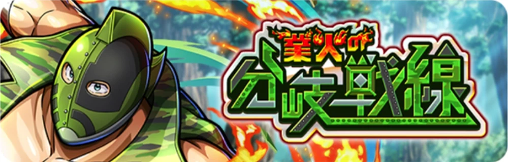 業火の分岐戦線_進軍クエスト_キン肉マン