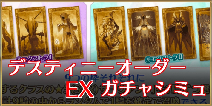 デスティニーEXガチャシミュ