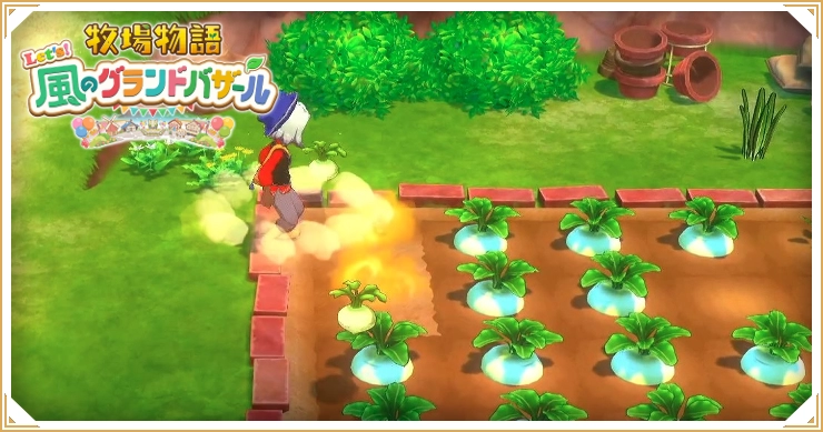 牧場物語グランドバザール_序盤の効率的な進め方_バナー