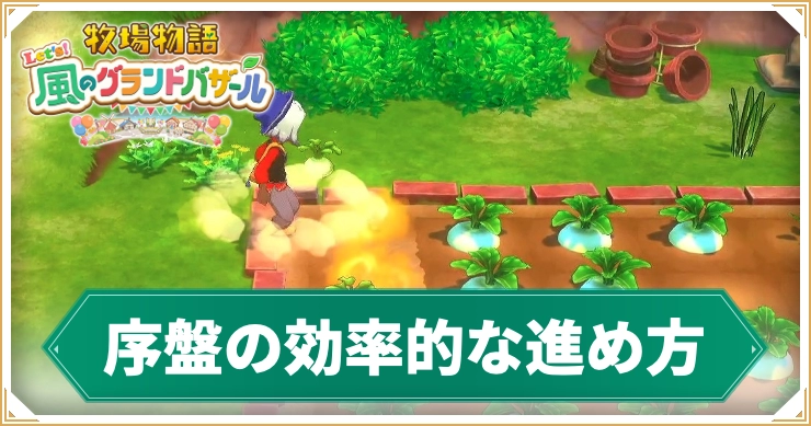 牧場物語_序盤の効率的な進め方