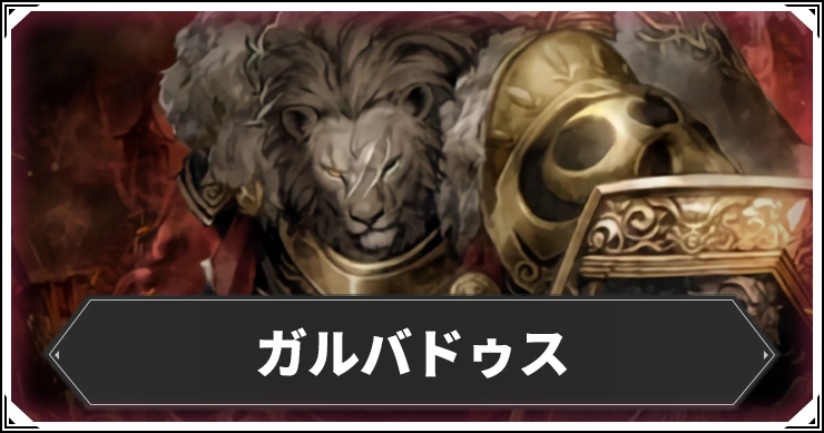 ガルバドゥス_ウィザードリィダフネ