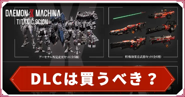 デモエクTS_DLC_アイキャッチ