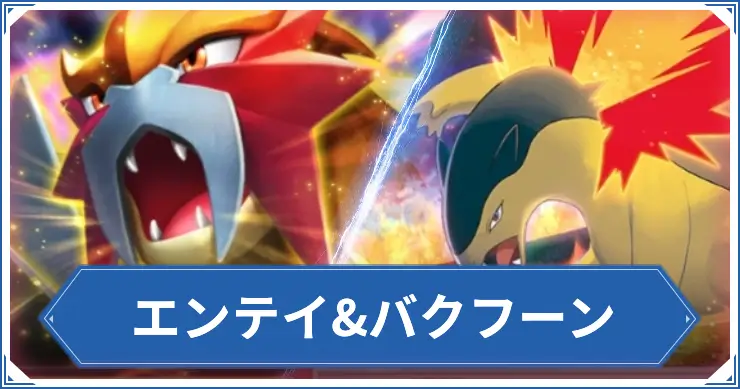 エンテイ&バクフーン_ポケポケアイキャッチ
