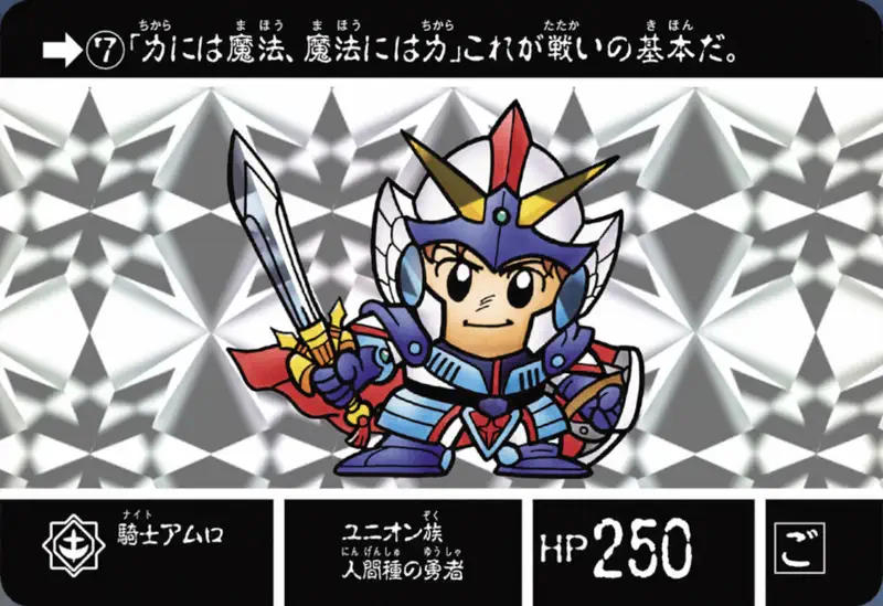 ジージェネエターナル_カードダス_No7_SDガンダム外伝ジークジオン編ラクロアの勇者