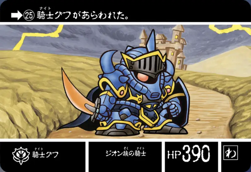 ジージェネエターナル_カードダス_No25_SDガンダム外伝ジークジオン編ラクロアの勇者