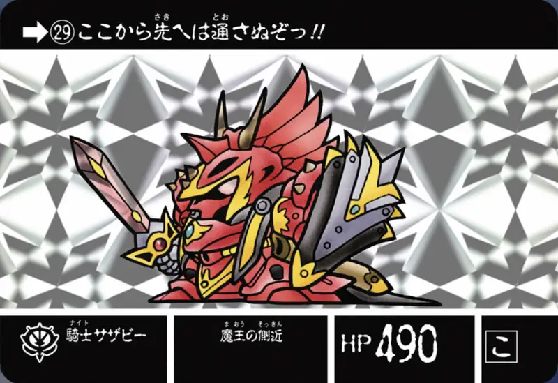 ジージェネエターナル_カードダス_No29_SDガンダム外伝ジークジオン編ラクロアの勇者