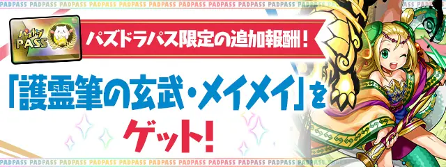 パズドラ_パズドラパス特典_202606