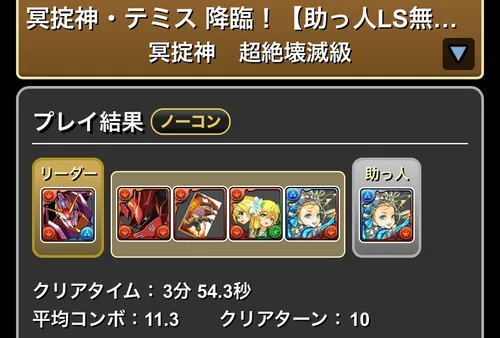 闇テミス降臨クリア履歴_パスドラ