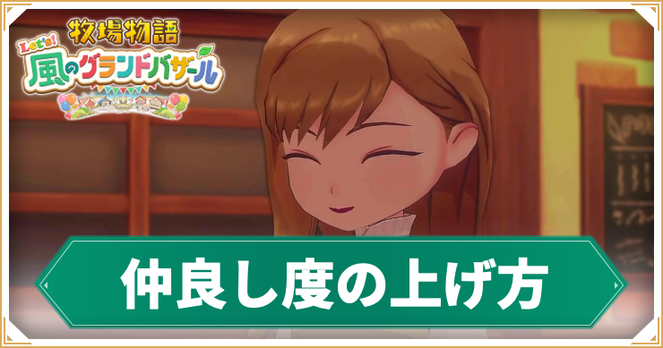 牧場物語_アイキャッチ_仲良し度の上げ方