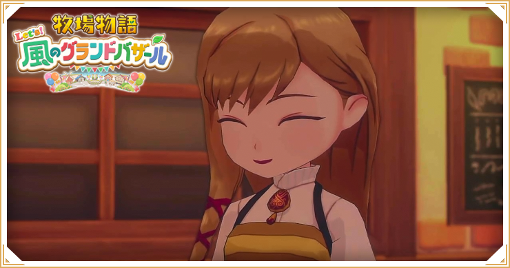 牧場物語グランドバザール_なかよし度の上げ方_バナー