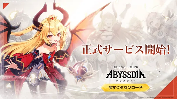 20250820_『アビスディア』本日正式リリース開始_result
