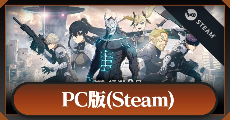 PC版はいつリリース？_怪獣8号