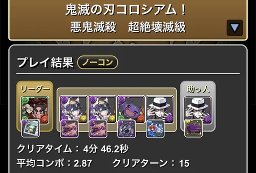 鬼滅コロシアムクリア履歴_パズドラ