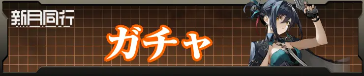 ガチャ_新月同行