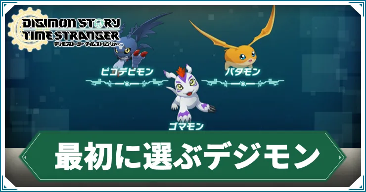 タイムストレンジャー_最初に選ぶデジモン_アイキャッチ