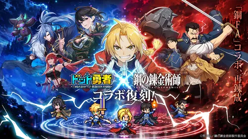 ドット勇者_ハガレンFAコラボ復刻