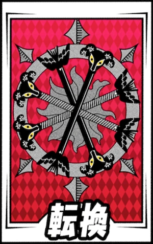 ペルソナ5X_転換