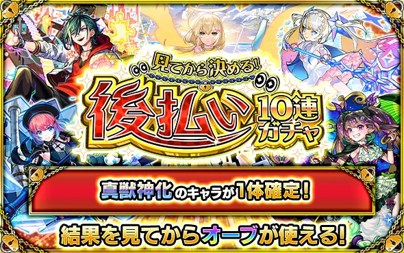 モンスト_後払いガチャ2週目バナー