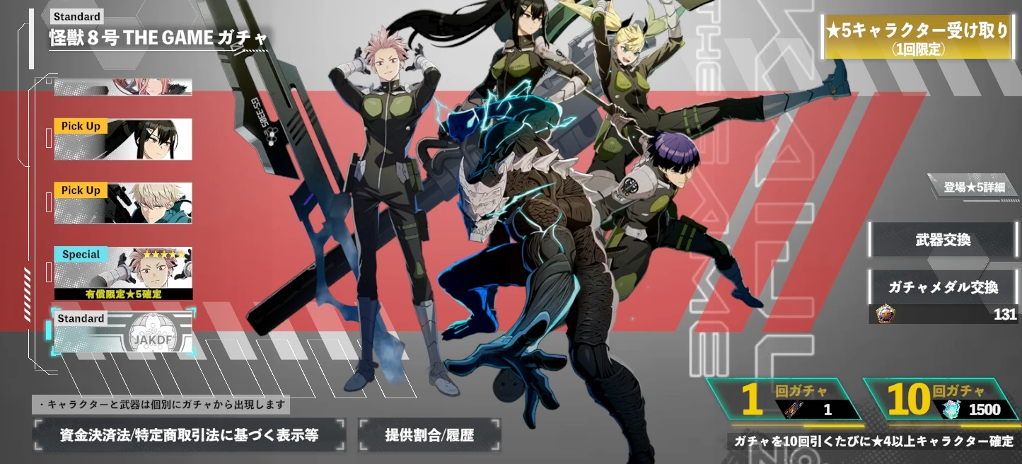 怪獣8号THEGAMEガチャ