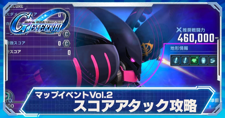 スコアアタックVol2攻略_ジージェネエターナル
