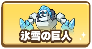 ドンヒロ_ドンドコヒーロー_氷雪の巨人_3カラム