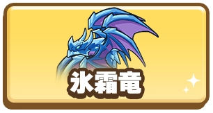 ドンヒロ_ドンドコヒーロー_氷霜竜_3カラム