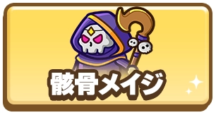 ドンヒロ_ドンドコヒーロー_骸骨メイジ_3カラム