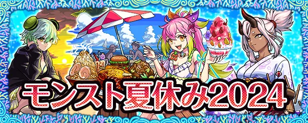 モンスト_夏休み２０２４