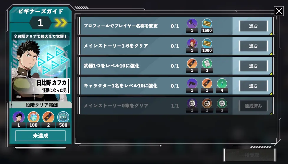 怪獣8号_ビギナーズガイドのクリアを目指す