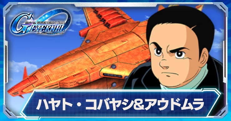 ハヤトコバヤシ&アウドムラ_アイキャッチ_ジージェネエターナル