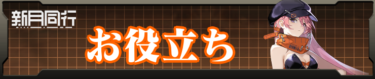 お役立ち_新月同行