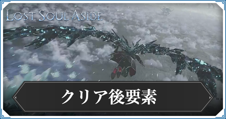 ロストソウルアサイド_アイキャッチ_クリア後
