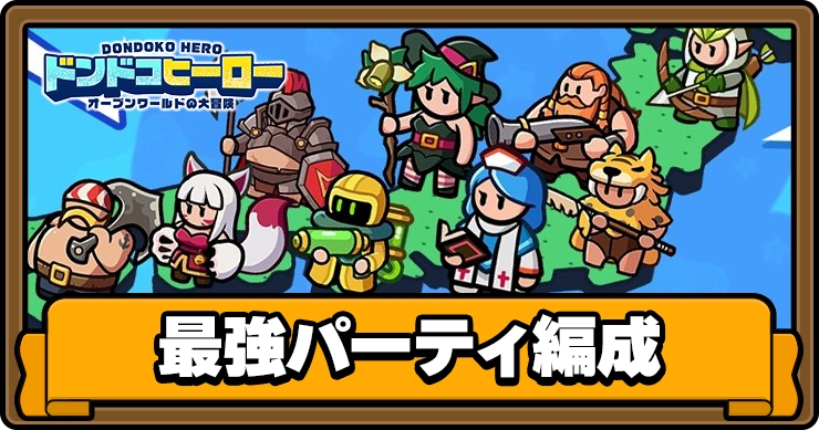 【ドンドコヒーロー】最強パーティ編成と編成のコツ【ドンヒロ】