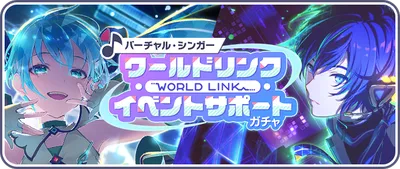 プロセカ_バチャシンWLサポート_バナー