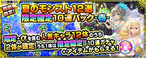 モンスト_夏ガチャバナー