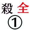 殺全体①_アイコン