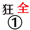 狂全体①_アイコン