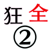 狂全体②_アイコン